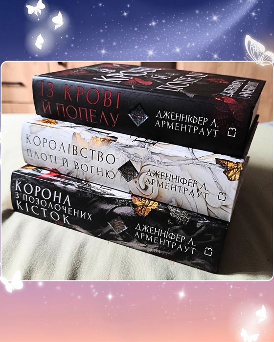 Книги циклу "Із крові і попелу"