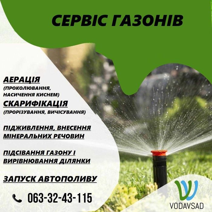 Сервіс та обслуговування ділянки