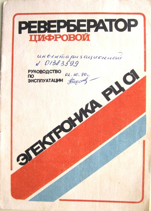 Руководство по эксплуатации «Ревербератор цифровой Электроника РЦ 01»
