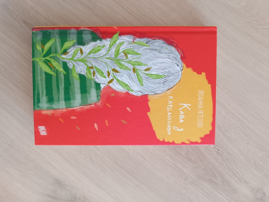 Йоанна Яґелло Кава з кардамоном