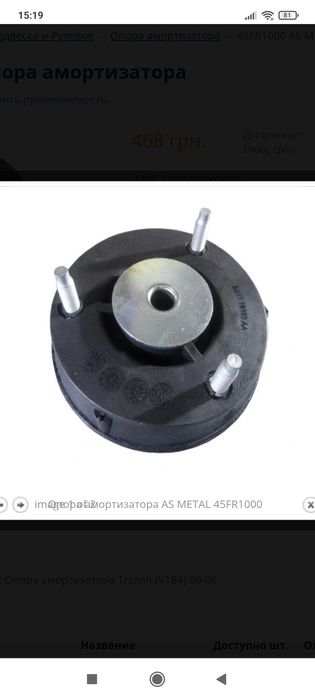 Опора переднього амортизатора Форд транзит