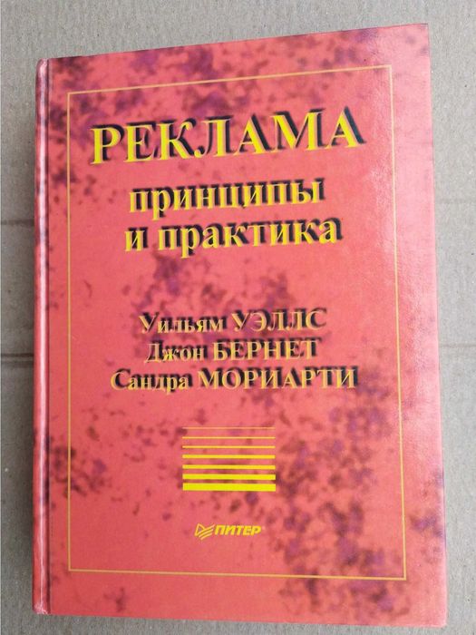 Уэллс У. и др. Реклама Принципы и практика