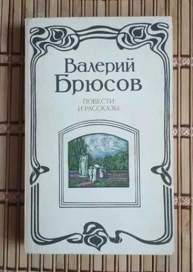 В.Я. Брюсов. Повести и рассказы