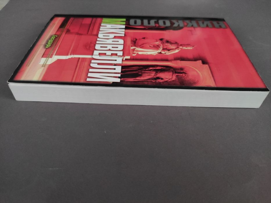 Никколо Макиавелли Государь, рассуждение по первой декаде Тит Ливия