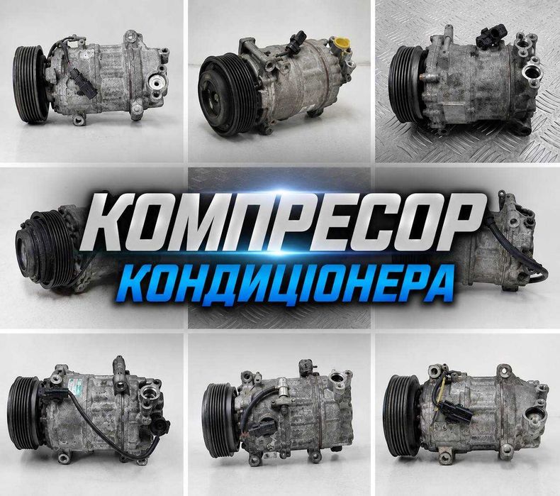 Компресор кондиціонера рено меган 2,3 Сценік, Лагуна Кліо, Трафік. Перевірені, без стружки та робочі! Гарантія на встановлення та підбір по VIN коду