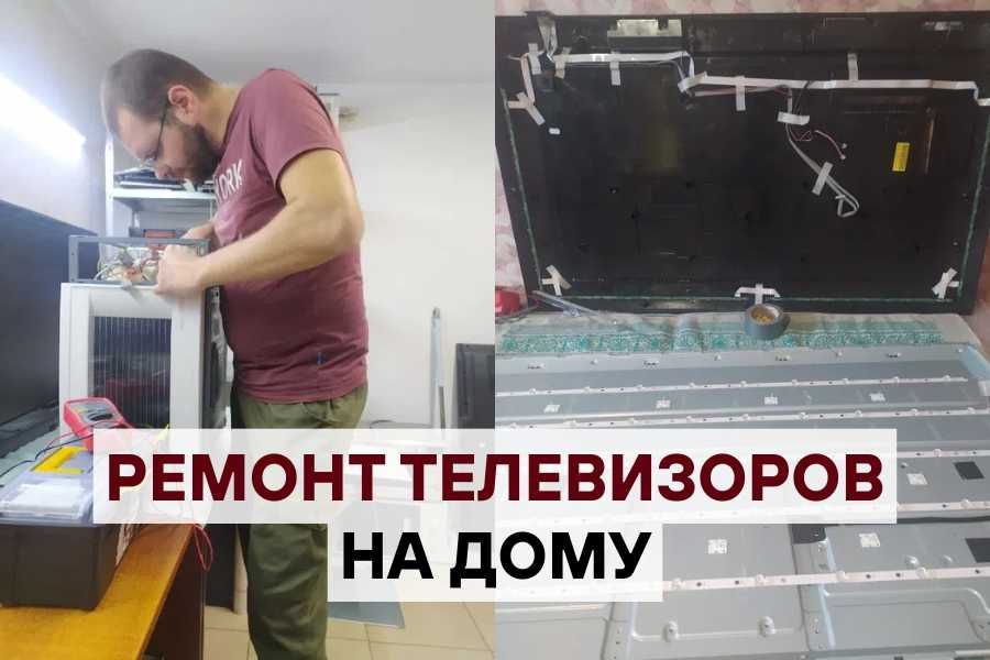 Выездной ремонт телевизоров по Киеву и области – без предоплаты!