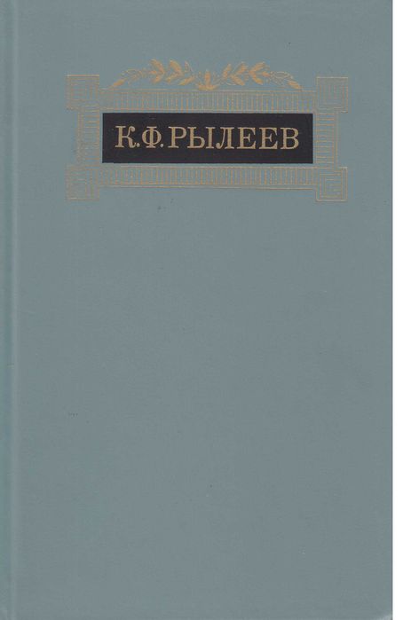 К.Ф. Рылеев. Сочинения