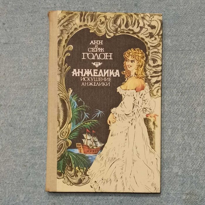 А. Голон. Анжелика. Искушение Анжелики