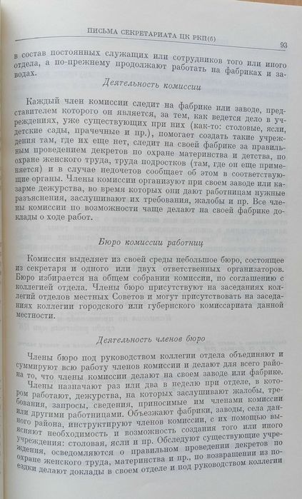Переписка СЕКРЕТАРИАТА ЦК РСДРП (б) с местными партийными организациям