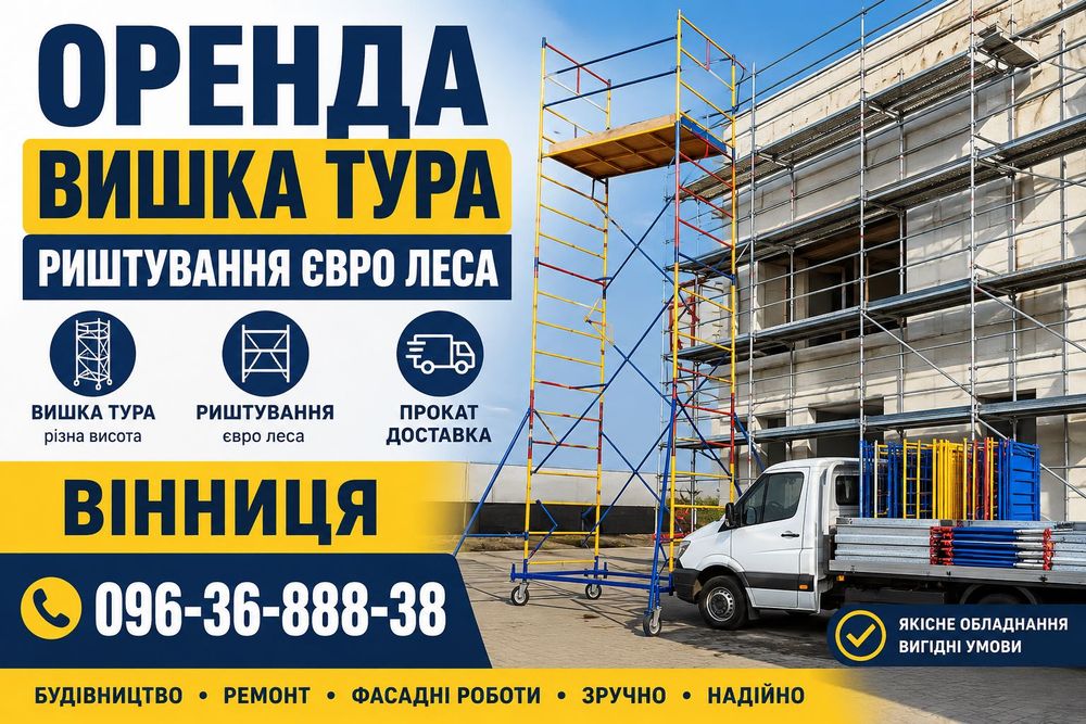 Вишка тура прокат аренда лоставка оренда будівельних лісів строительные леса на прокат вишка на колеса пересувна є Доставка