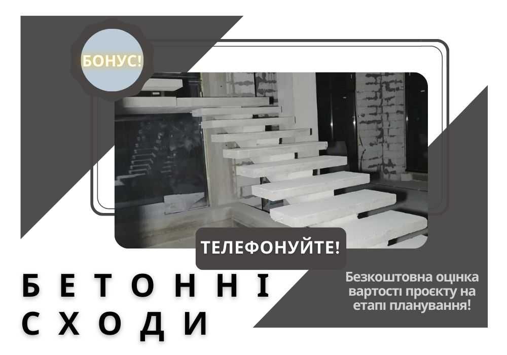Виготовлення залізобетонних сходів. Монолітні роботи Бетонные лестницы