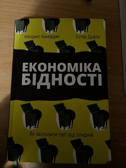Д. П. М. С. М. М. С. М. С. М. Экономика бедности. Как освободить мир от нищеты