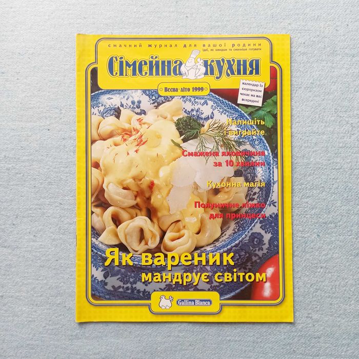 Журнал з рецептами "сімейна кухня" 1999р., б/в