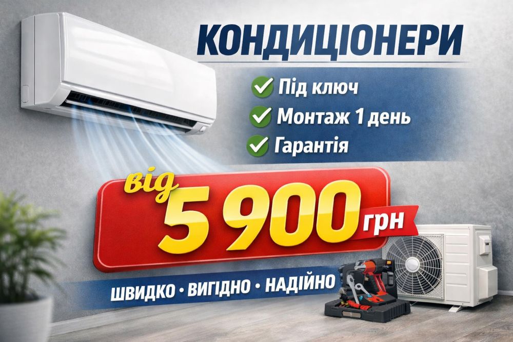 Кондиціонер у Львові з монтажем за 1 день