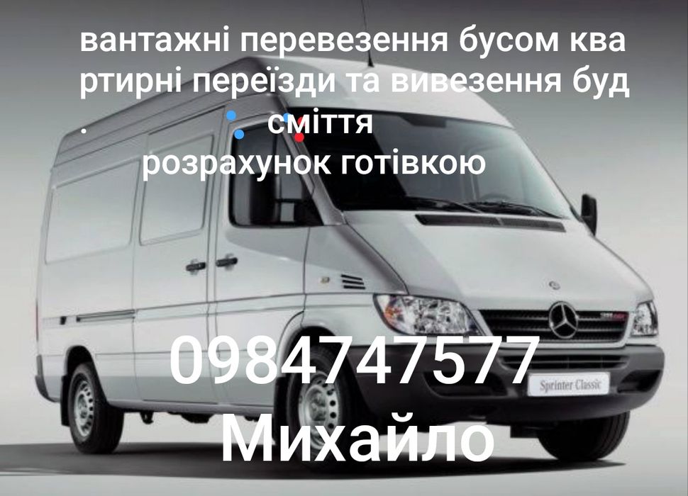Надаю послуги з перевезення бусом квартирні переїзди вивезення буд сміття