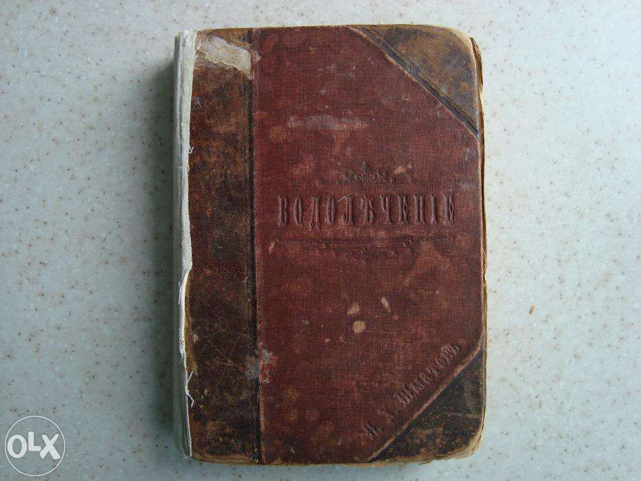 Антиквариат. Мое водолечение. Севастьян Кнейп. 1898г.