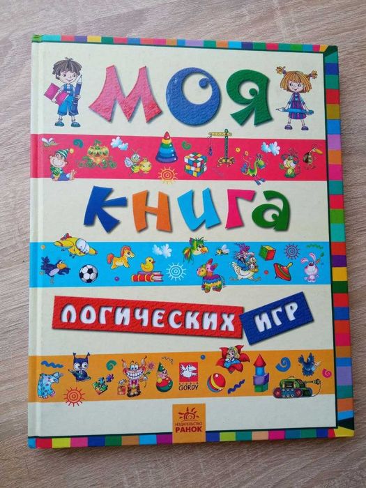 Моя книга логических игр