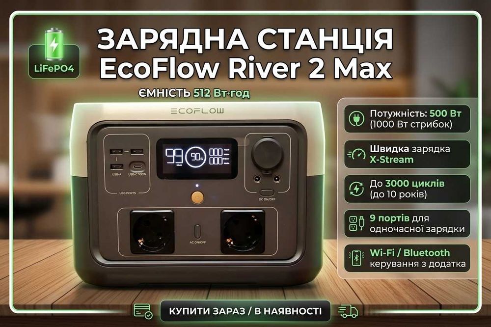 Зарядна станція EcoFlow River 2 Max / 512 Вт·год / LiFePO4