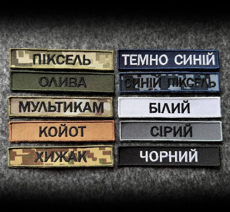 Військові Шеврони.  Іменний , позивний, прізвище