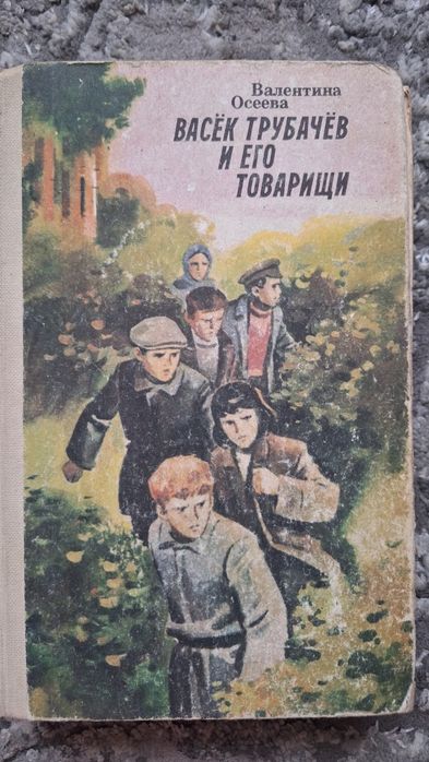 В. Осеева. Васёк трубачев и его товарищи