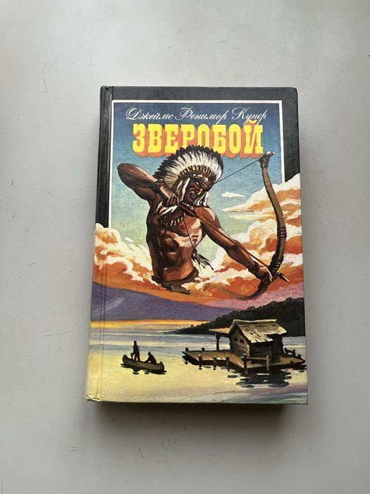 Ф. Купер. Зверобой