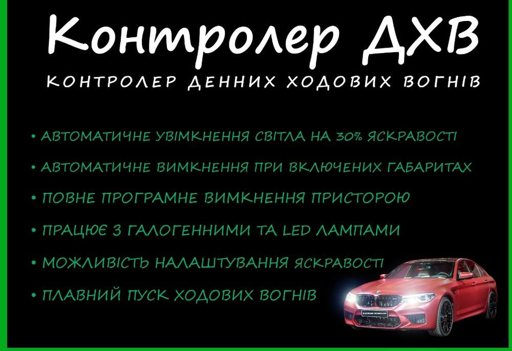 Контроллер ДХО, авто-запуск дальнего света на 30% как ДХО.