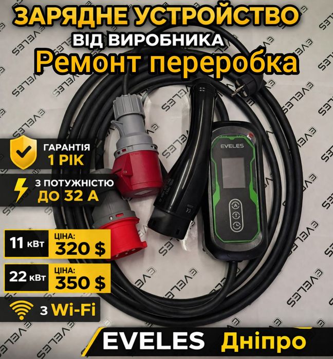 eVELES 11квт WiFi 3фазы. Зарядки электромобиля ремонт переробка Луцк