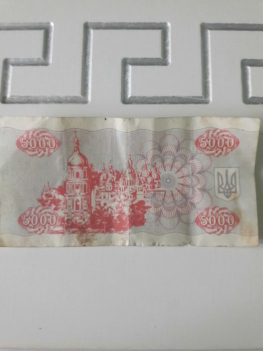 Продам 5000 Карбованців