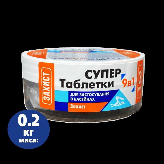 Таблетки Super 9 в 1 200 г – повыльний хлор догляд за водою басейну