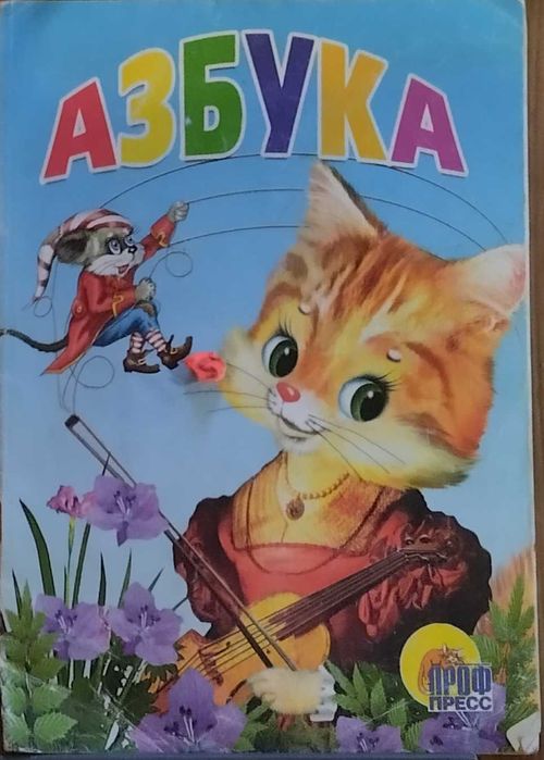 Книга детские Азбука