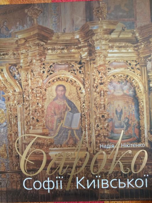 Н. Нікітенко Бароко Софії Київської, 2016