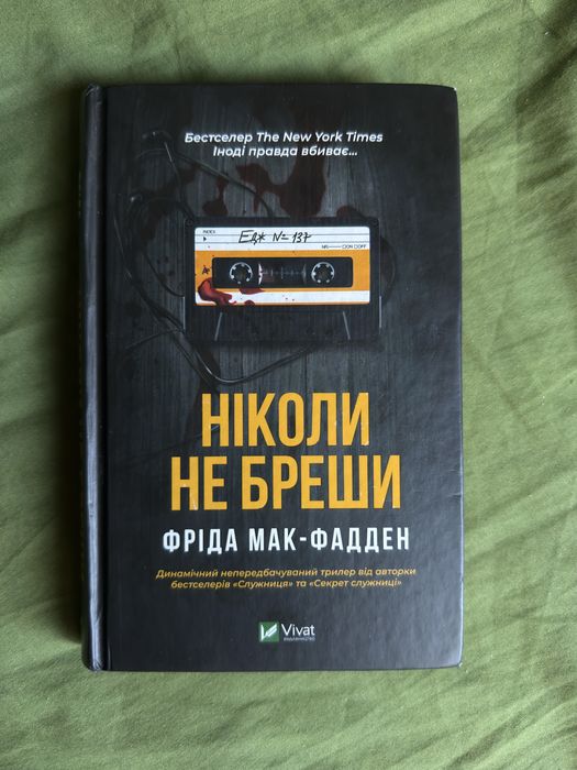Ніколи не бреши Фріда Мак-Фадден