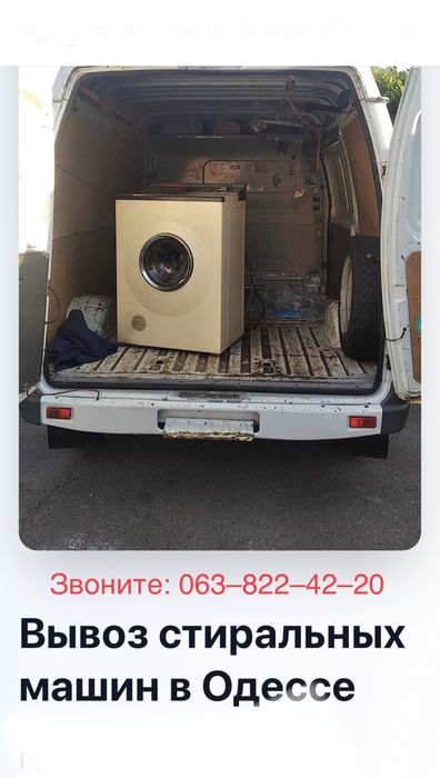 Вывоз стиральных машин в Одессе