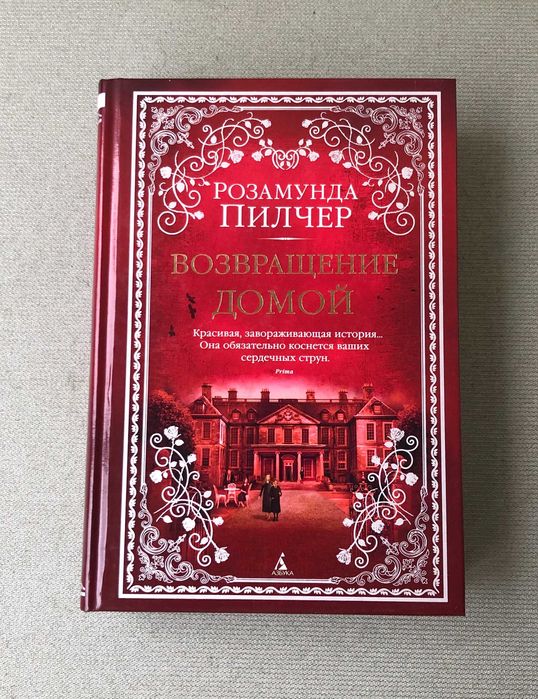 Розамунда Пилчер Возвращение домой
