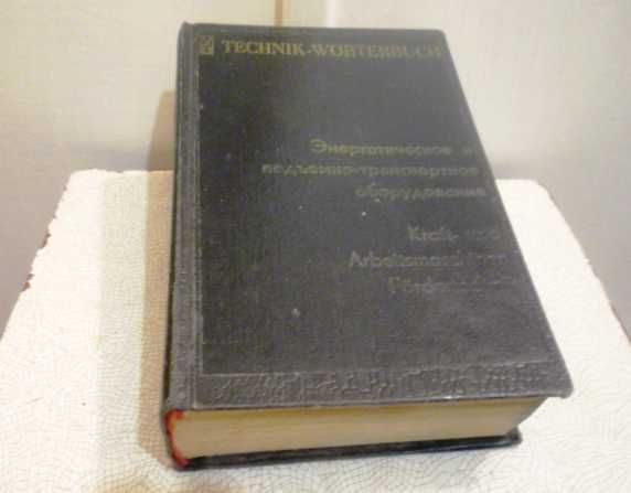 Русско-немецкий и Немецко-русский словарь по энерг-му и под-но-тр-ному