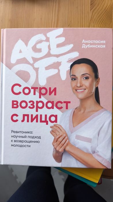 Анастасия Дубинская Ревитоника