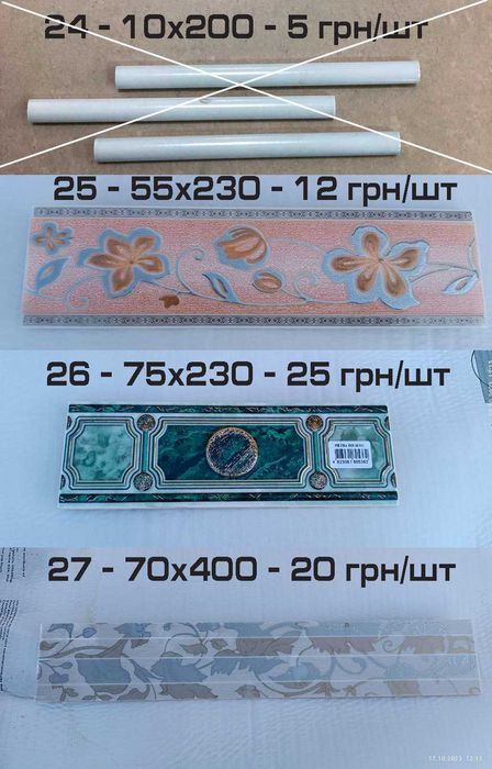 Розпродаж керамічні бордюри, фризи, декори