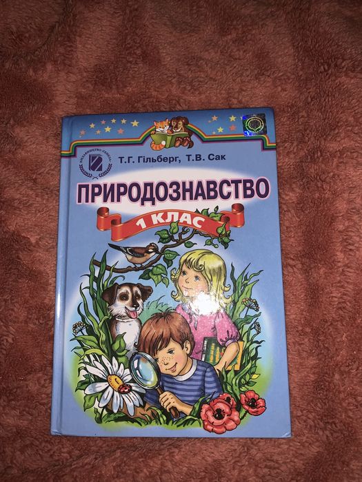 Підручник Природознавство 3 клас