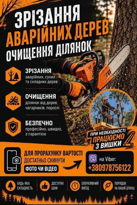 Зрізання аварійних дерев