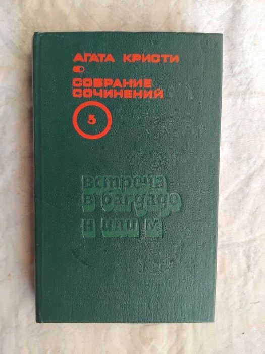 А. Кристи Встреча в Багдаде. Н или М (том 5)