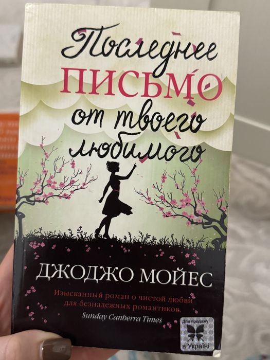 Джоджо Мойес"Последнее письмо от твоего любимого"