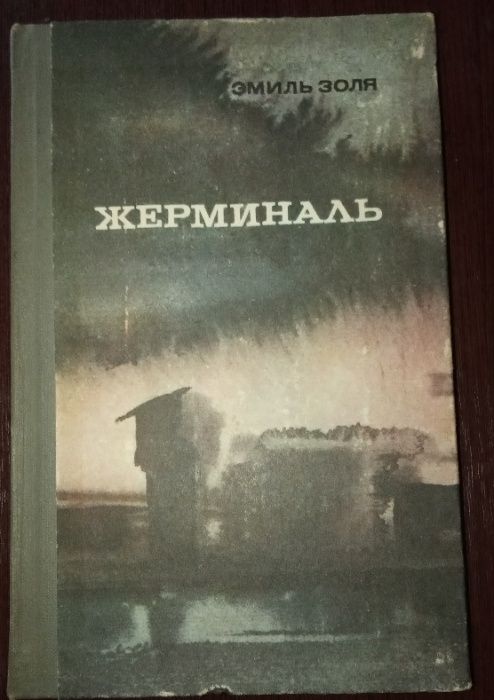 Э.М. Золя. Жерминаль