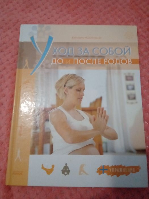 Продам книгу" уход за собой до и после родов"
