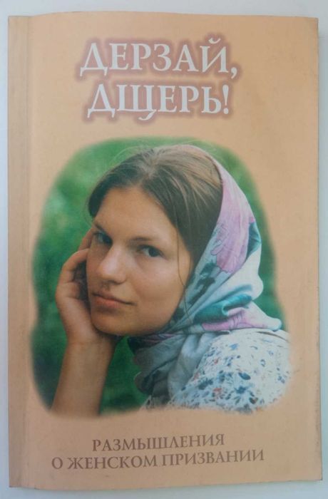 А. Г. Костюченко. Дерзай, дщерь. Размышления о женском призвании