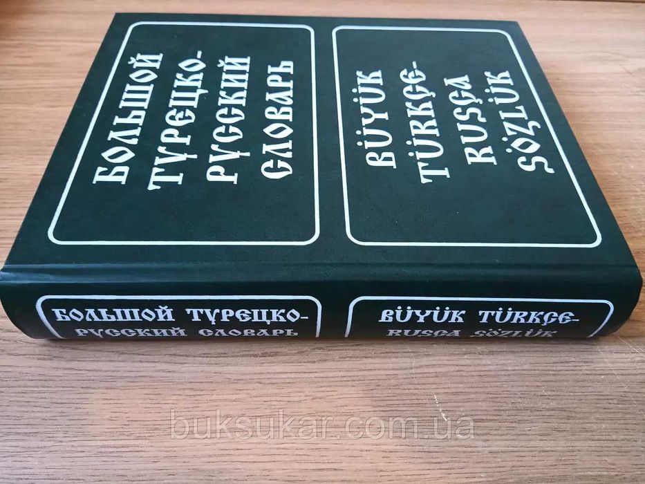 Большой турецко-русский словарь