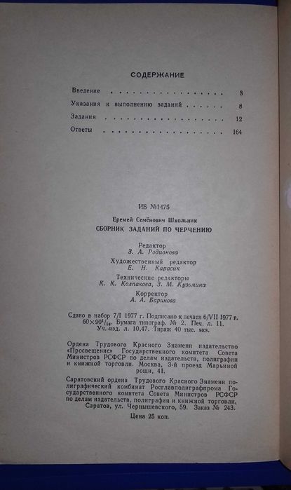 Продам книгу «Сборник заданий по черчению» Е. С. Школьник.