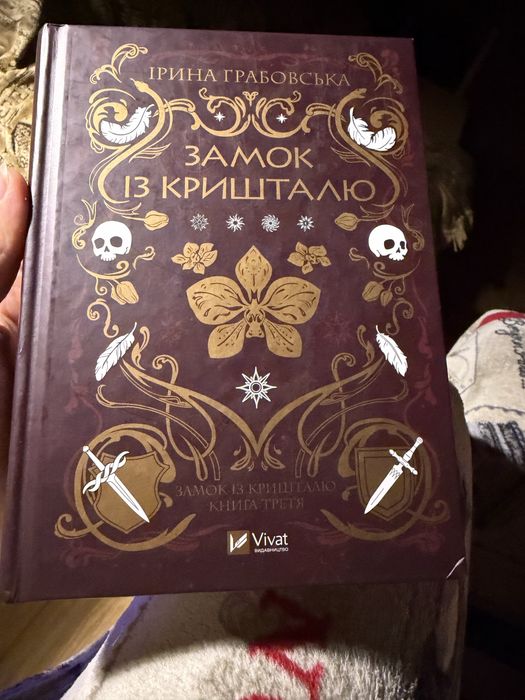 Замок із кришталю. Ірина Грабовська. Книга 3. З дефектом