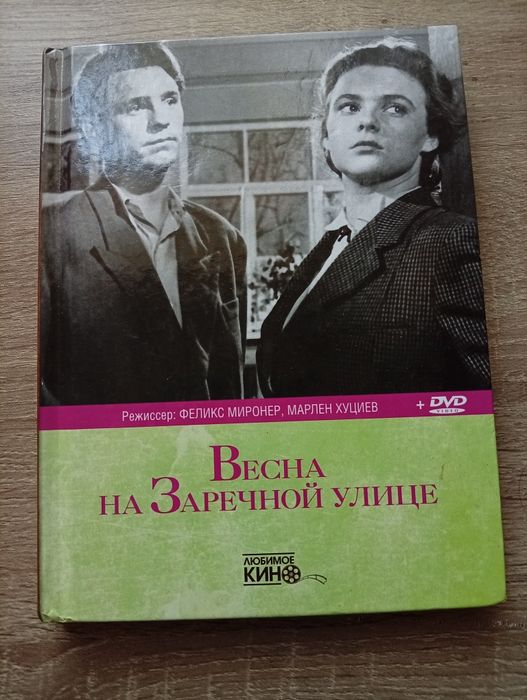 Весна на Заречной улице