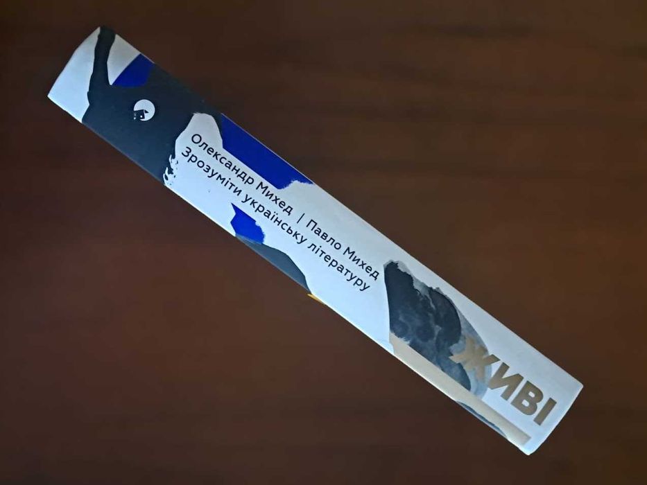 Живі. Зрозуміти українську літературу. Книга