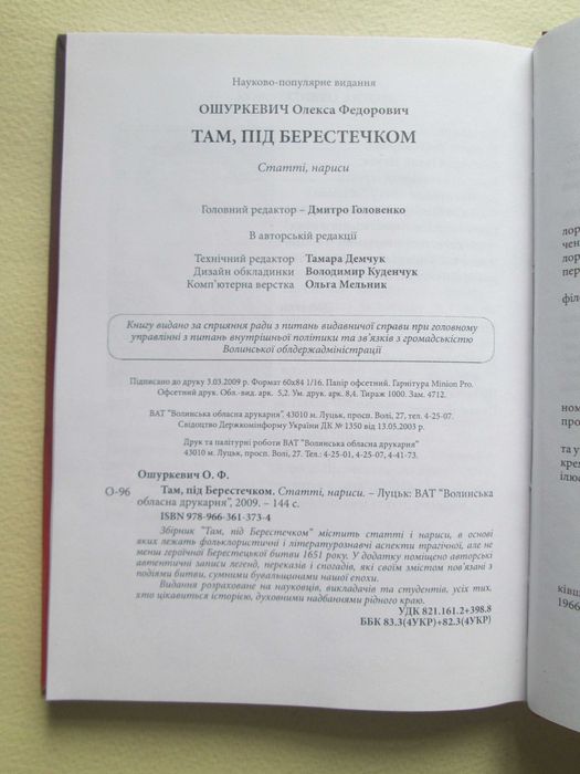 Там, під Берестечком. Олекса Ошуркевич. 2009р.